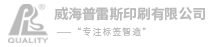 威海普雷斯印刷有限公司